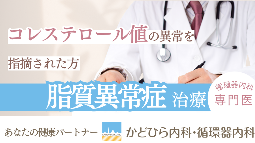 かどひら内科・循環器内科では循環器内科の専門医が脂質異常症の治療に取り組んでいます。
