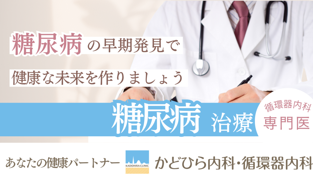 かどひら内科・循環器内科では循環器内科の専門医が糖尿病の早期発見に取り組んでいます。