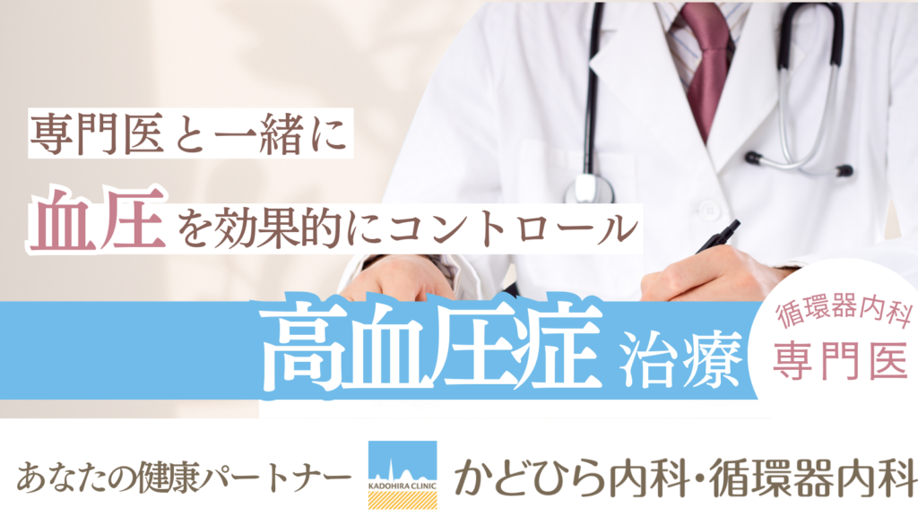 かどひら内科・循環器内科では循環器内科の専門医が高血圧の治療をサポートしています。