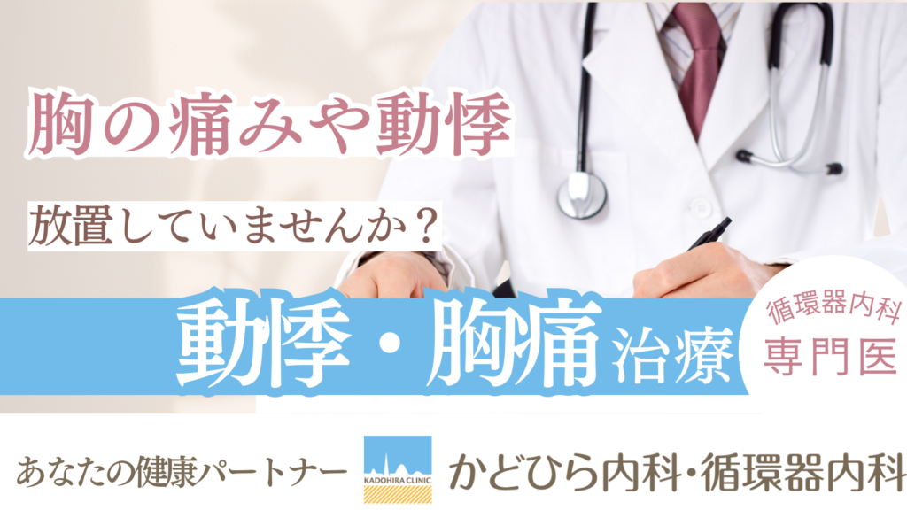 かどひら内科・循環器内科では循環器内科の専門医が動悸や胸痛の診察を行います。
