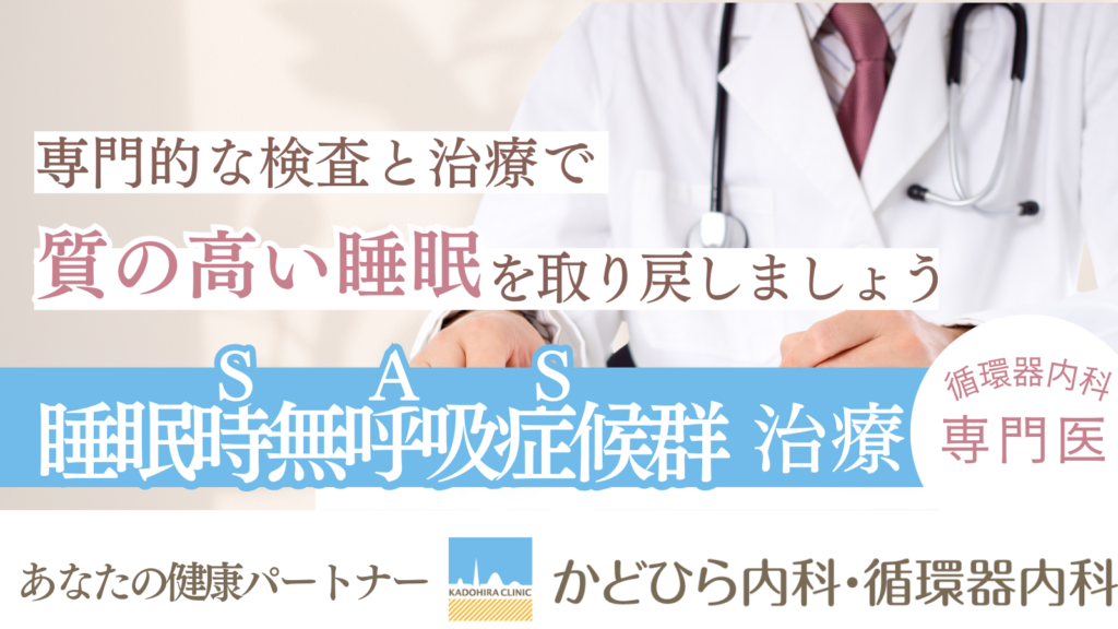 かどひら内科・循環器内科では循環器内科の専門医が睡眠時無呼吸症候群の治療に取り組んでいます。