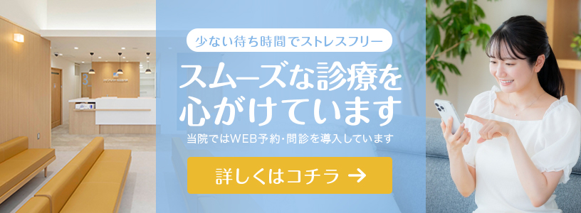 当院ではWEB予約・WEB問診を採用しています。こちらからお進みください。