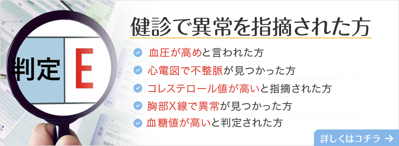 健診で異常を指摘された方はこちらからお進みください