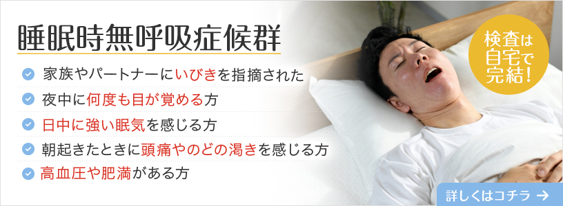 睡眠時無呼吸症候群のご相談を受け付けています。詳しくはこちらからお進みください。